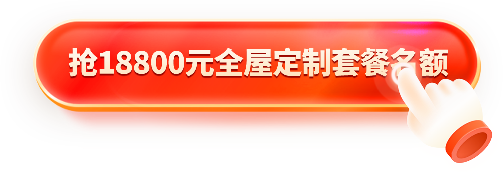 一起焕新家 免费领全屋设计方案