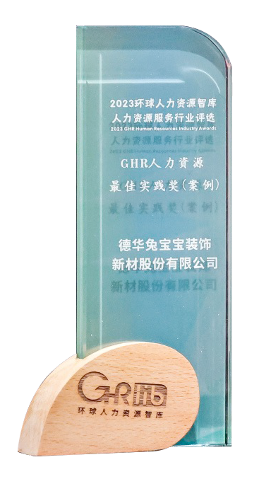 GHR人力资源最佳实践奖（案例）